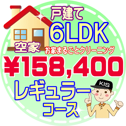 【お掃除Kis】【大阪・兵庫・京都にお住まいの方必見！】6LDK〜7DKの「空家」♪戸建て／レギュラーコース（出張施工）【延べ床面積：約130平米〜】