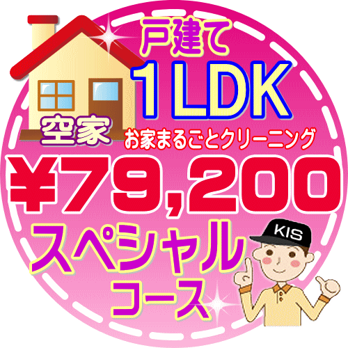 【お掃除Kis】【大阪・兵庫・京都にお住まいの方必見！】1LDKの「空家」戸建て／スペシャルコース（出張施工）【延べ床面積：約60平米】