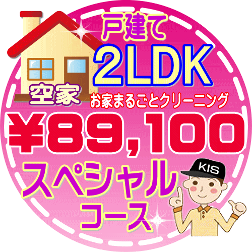 【お掃除Kis】【大阪・兵庫・京都にお住まいの方必見！】2LDK〜3DKの「空家」♪戸建て／スペシャルコース（出張施工）【延べ床面積：約70平米】