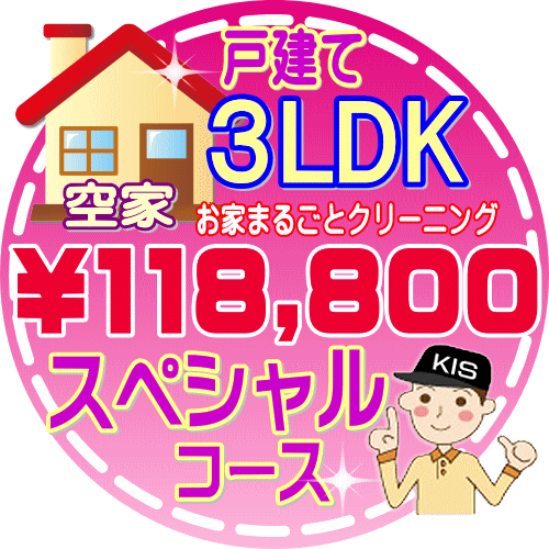 【大阪・兵庫・京都にお住まいの方必見！】3LDK〜4DKの「空家」♪戸建て／スペシャルコース（出張施工）【延べ床面積…