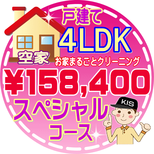 【お掃除Kis】【大阪・兵庫・京都にお住まいの方必見！】4LDK〜5DKの「空家」♪戸建て／スペシャルコース（出張施工）【延べ床面積：約110平米】