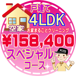 【お掃除Kis】【大阪・兵庫・京都にお住まいの方必見！】4LDK〜5DKの「空家」♪戸建て／スペシャルコース（出張施工）【延べ床面積：約110平米】