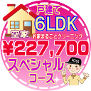 【お掃除Kis】【大阪・兵庫・京都にお住まいの方必見!】6LDK~7DKの「空家」♪戸建て/スペシャルコース(出張施工)【延べ床面積:約130平米~】