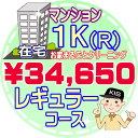 【お掃除Kis】【大阪・兵庫・京都にお住まいの方必見！】1K（1R）の「在宅」♪マンション／レギュラーコース（出張施工）【延べ床面積：～30平米】