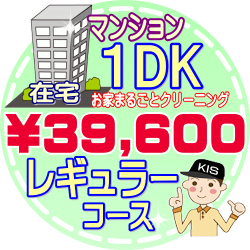 海外正規品 お掃除kis 大阪 兵庫 京都にお住まいの方必見 1dkの 在宅 マンション レギュラーコース 出張施工 延べ床面積 約40平米 想像を超えての Www Ugtu Net 海外正規品 お掃除kis 大阪 兵庫 京都にお住まいの方必見 1dkの 在宅 マンション レギュラーコース 出張施工 延べ床面積 約40平米 想像を超えての Www Ugtu Net