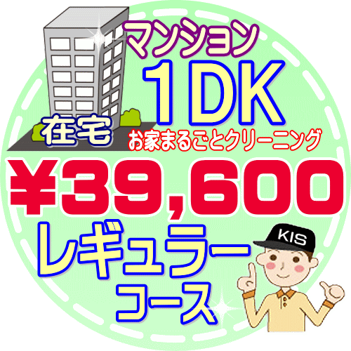 【お掃除Kis】【大阪・兵庫・京都にお住まいの方必見！】1DKの「在宅」マンション／レギュラーコース（出張施工）【延べ床面積：約40平米】