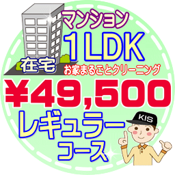 【お掃除Kis】【大阪・兵庫・京都にお住まいの方必見！】1LDKの「在宅」マンション／レギュラーコース（出張施工）【延べ床面積：約50平米】