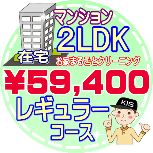 【お掃除Kis】【大阪・兵庫・京都にお住まいの方必見！】2LDK〜3DKの「在宅」マンション／レギュラーコース（出張施工）【延べ床面積：..