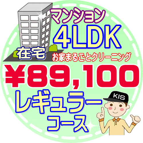 【お掃除Kis】【大阪・兵庫・京都にお住まいの方必見！】4LDK〜5DKの「在宅」マンション／ レギュラーコース（出張施工）【延べ床面積..