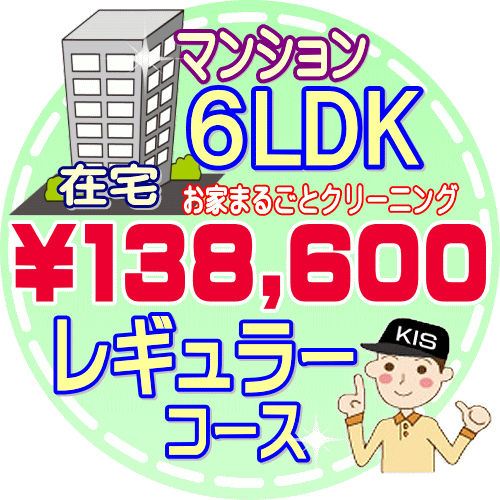 ★あなたのお家をリフレッシュ！お掃除のプロがあなたのお家をピカピカに仕上げます♪！ 作業時間 約7時間〜8時間（汚れの具合により多少前後します） 対応エリア 【大阪府】【兵庫県】【奈良県】【京都府】【滋賀県】【和歌山県】 備考 休日や汚れ具合で料金が変動することはありませんのでご安心ください。 また、駐車場料金をご請求することもありません。 間取りと延べ床面積が価格表にあてはまらない （延べ床面積が広い）場合は、延べ床面積を優先して下さい。 作業日はご注文確認後、メールまたはお電話でご相談の上、決定いたします。