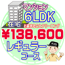 【お掃除Kis】【大阪・兵庫・京都にお住まいの方必見!】6LDK~7DKの「在宅」♪マンション/レギュラーコース(出張施工)【延べ床面積:約110平米~】