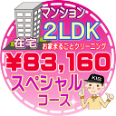 【お掃除Kis】【大阪・兵庫・京都にお住まいの方必見!】2LDK~3DKの「在宅」マンション/スペシャルコース(出張施工)【延べ床面積:約60平米】