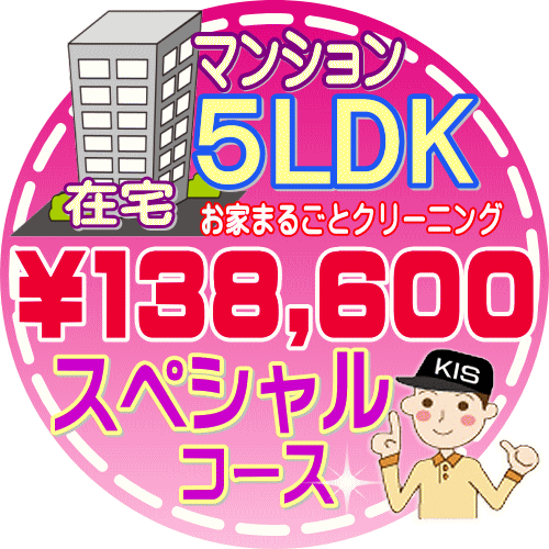 【大阪・兵庫・京都にお住まいの方必見！】5LDK〜6DKの「在宅」マンション／スペシャルコース（出張施工）【延べ床面積：約110平米】