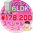 【お掃除Kis】【大阪・兵庫・京都にお住まいの方必見!】6LDK~7DKの「在宅」マンション/スペシャルコース(出張施工)【延べ床面積:約110平米~】
