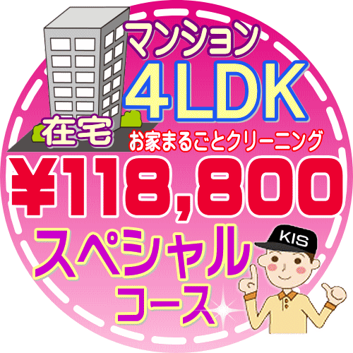 【お掃除Kis】【大阪・兵庫・京都にお住まいの方必見！】4LDK〜5DKの「在宅」マンション／スペシャルコース（出張施工）【延べ床面積：約90平米】