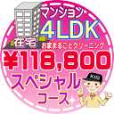 【お掃除Kis】【大阪・兵庫・京都にお住まいの方必見！】4LDK～5DKの「在宅」マンション／スペシャルコース（出張施工）【延べ床面積：約90平米】