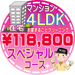 【お掃除Kis】【大阪・兵庫・京都にお住まいの方必見！】4LDK〜5DKの「在宅」マンション／スペシャルコース（出張施工）【延べ床面積：約90平米】