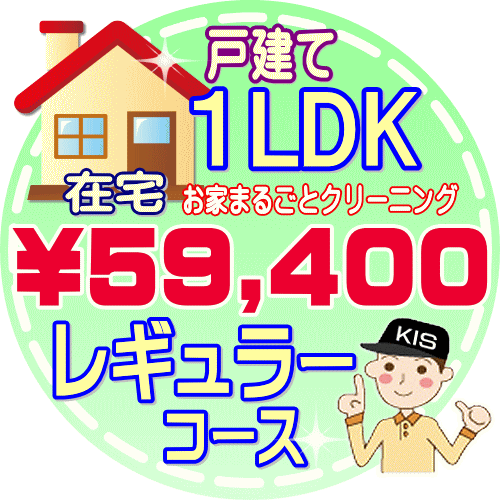 お掃除専門店KIS 楽天市場支店の【お掃除Kis】【大阪・兵庫・京都にお住まいの方必見!】1LDKの「在宅」戸建て/レギュラーコース(出張施工)【延床面積:約60平米】|詳細画像