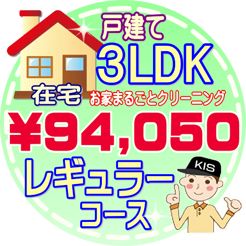 【お掃除Kis】【大阪・兵庫・京都にお住まいの方必見！】3LDK〜4DKの「在宅」♪戸建て／レギュラーコース（出張施工）【延べ床面積：約90平米】