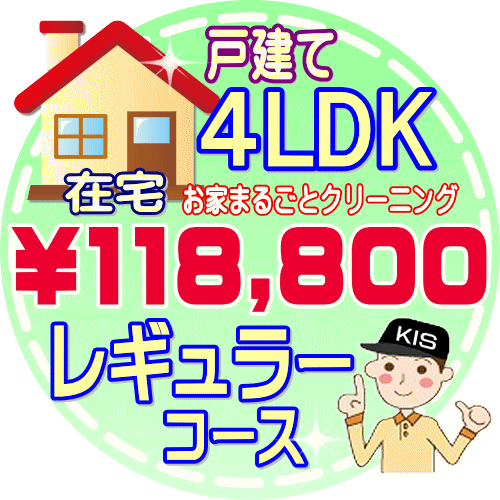 【お掃除Kis】【大阪・兵庫・京都にお住まいの方必見！】4LDK〜5DKの「在宅」♪戸建て／レギュラーコース（出張施工）【延べ床面積：約110平米】