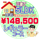 【お掃除Kis】【大阪・兵庫・京都にお住まいの方必見！】5LDK〜6DKの「在宅」♪戸建て／レギュラーコース（出張施工）【延べ床面積：約1..