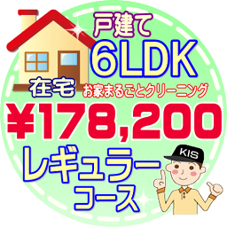 【お掃除Kis】【大阪・兵庫・京都にお住まいの方必見！】6LDK〜7DKの「在宅」♪戸建て／レギュラーコース（出張施工）【延べ床面積：約130平米〜】