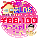 【お掃除Kis】【大阪・兵庫・京都にお住まいの方必見!】2LDK〜3DKの「在宅」♪戸建て/スペシャルコース(出張施工)【延べ床面積:約70平米】|詳細画像