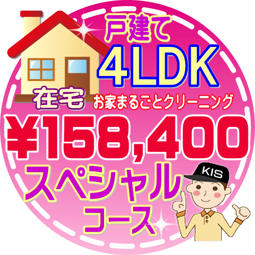 【お掃除Kis】【大阪・兵庫・京都にお住まいの方必見！】4LDK〜5DKの「在宅」♪戸建て／スペシャルコース（出張施工）【延べ床面積：約1..