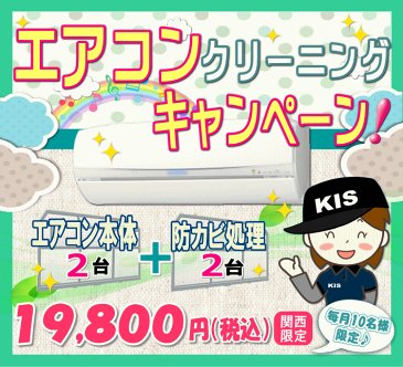 毎月10名様限定のエアコンクリーニングキャンペーン<エアコン本体2台+抗菌防カビ処理(2台)>【お住まい中のお掃除はKISにお任せ】嫌な臭いや内部のカビも徹底除去(出張施工)※関西エリア限定-大阪-兵庫-京都-奈良-和歌山-