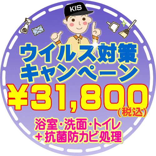 【お住まい中のお掃除はKISにお任せ】浴室＋洗面化粧台＋トイレのお掃除＆抗菌コーティング！水まわりに潜むウイルス…