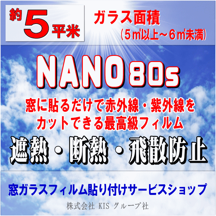 ガラス面積【約5平米】窓ガラスフィルムの貼り付けはお任せください 楽天市場限定の特別価格 NANO80S ナノ80S / 3M製品 透明遮熱断熱フィルム 夏の暑さを遮断する透明遮熱フィルム 透明度の高…