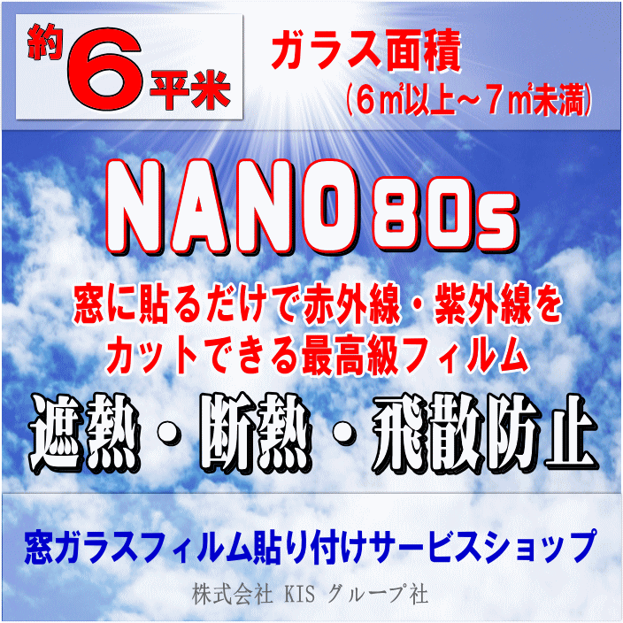 【施工フィルム：NANO80S(ナノ80S) / 3M】200層以上の多層膜を大きな特徴とする透明フィルムです。この構造がもたらす高い効果の一つとして、日光により上昇する窓際の温度をコントロールし、部屋の快適性を大幅にアップする「遮熱性能」があります。 施工フィルム 【ナノ80S(NANO80S)】窓ガラスへのフィルム貼付け（前清掃・養生・材料・工賃・廃 材処理代全て含む） 作業時間 6平米まで：約1.5時間8平米まで：約2.5時間10平米まで：約3時間※施工状況により多少前後します。 対応エリア 【大阪府】【兵庫県】 【奈良県】【京都府】 【滋賀県】【和歌山県】 お支払い方法 クレジットカード決済（一括） 追加・減額が発生する場合 お申込み時のガラス面積と施工当日に当社スタッフが計測したガラス面積に相違があった場合 （例）追加⇒お申込みの面積が6平米で実際の面積が9平米の場合は【ガラス面積：9平米】の料金となります。 （例）減額⇒お申込みの面積が9平米で実際の面積が6平米の場合は【ガラス面積：6平米】の料金となります。 ※追加・減額が生じた場合は、当日スタッフよりその旨お伝えいたします。 ※料金の変更が完了後(2〜3日以内）、改めて料金変更完了メールをお送りいたします。 ●ガラス面積6平米とは「6.0平米以上〜7.0平米未満」の間の面積になります。例）「6.0〜6.9平米⇒6平米」 ★その他のガラスフィルムは 【こちら】 ★その他のハウスクリーニングメニューは【こちら】