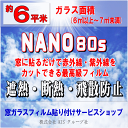 ●ガラス面積【約6平米】窓ガラスフィルムの貼り付けはお任せください♪楽天市場限定の特別価格！●NANO80S(ナノ80S) / 3M製品（透明遮熱断熱フィルム）夏の暑さを遮断する透明遮熱フィルム。透明度の高い省エネ・節電対策用フィルムです！（出張施工）