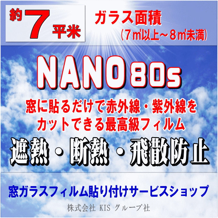 ●ガラス面積【約7平米】窓ガラスフィルムの貼り付けはお任せください♪楽天市場限定の特別価格！●NANO80S(ナノ80S) / 3M製品（透明遮熱断熱フィルム）夏の暑さを遮断する透明遮熱フィルム。透明度の高い省エネ・節電対策用フィルムです！（出張施工）