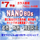 ●ガラス面積窓ガラスフィルムの貼り付けはお任せください♪楽天市場限定の特別価格！●NANO80S(ナノ80S) / 3M製品（透明遮熱断熱フィルム）夏の暑さを遮断する透明遮熱フィルム。透明度の高い省エネ・節電対策用フィルムです！（出張施工）