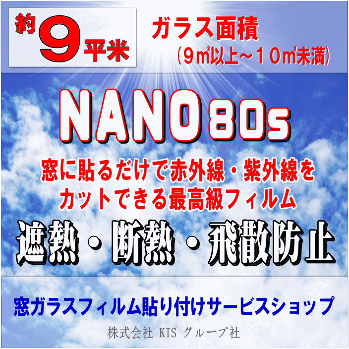 ●ガラス面積【約9平米】窓ガラスフィルムの貼り付けはお任せください♪楽天市場限定の特別価格！●NANO80S(ナノ80S) / 3M製品（透明遮熱断熱フィルム）夏の暑さを遮断する透明遮熱フィルム。透明度の高い省エネ・節電対策用フィルムです！（出張施工）