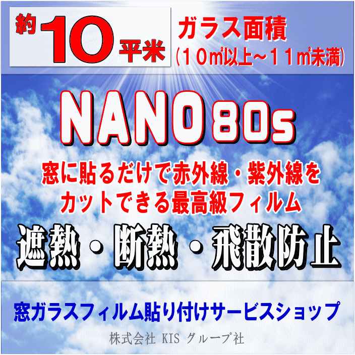 ●ガラス面積【約10平米】窓ガラスフィルムの貼り付けはお任せください♪楽天市場限定の特別価格！●NANO80S(ナノ80S) / 3M製品（透明遮熱断熱フィルム）夏の暑さを遮断する透明遮熱フィルム。透明度の高い省エネ・節電対策用フィルムです！（出張施工）