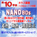 【施工フィルム：NANO80S(ナノ80S) / 3M】200層以上の多層膜を大きな特徴とする透明フィルムです。この構造がもたらす高い効果の一つとして、日光により上昇する窓際の温度をコントロールし、部屋の快適性を大幅にアップする「遮熱性能」があります。 施工フィルム 【ナノ80S(NANO80S)】窓ガラスへのフィルム貼付け（前清掃・養生・材料・工賃・廃 材処理代全て含む） 作業時間 6平米まで：約1.5時間8平米まで：約2.5時間10平米まで：約3時間※施工状況により多少前後します。 対応エリア 【大阪府】【兵庫県】 【奈良県】【京都府】 【滋賀県】【和歌山県】 お支払い方法 クレジットカード決済（一括） 追加・減額が発生する場合 お申込み時のガラス面積と施工当日に当社スタッフが計測したガラス面積に相違があった場合 （例）追加⇒お申込みの面積が6平米で実際の面積が9平米の場合は【ガラス面積：9平米】の料金となります。 （例）減額⇒お申込みの面積が9平米で実際の面積が6平米の場合は【ガラス面積：6平米】の料金となります。 ※追加・減額が生じた場合は、当日スタッフよりその旨お伝えいたします。 ※料金の変更が完了後(2〜3日以内）、改めて料金変更完了メールをお送りいたします。 ●ガラス面積10平米とは「10.0平米以上〜11.0平米未満」の間の面積になります。例）「10.0〜10.9平米⇒10平米」 ★その他のガラスフィルムは 【こちら】 ★その他のハウスクリーニングメニューは【こちら】