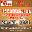 【施工フィルム：IR熱遮断断熱フィルム】 お部屋の急激な温度上昇を和らげることのできる透明遮熱・赤外線カットフィルムです。一般住宅（マンションや一戸建て）のガラスから入る熱線（赤外線）を抑えお部屋の室温上昇を和らげます。 施工フィルム 【IR熱遮断断熱フィルム】窓ガラスへのフィルム貼付け（前清掃・養生・材料・工賃・廃材処理代全て含む） 作業時間 6平米まで：約1.5時間8平米まで：約2.5時間10平米まで：約3時間※施工状況により多少前後します。 対応エリア 【大阪府】【兵庫県】 【奈良県】【京都府】 【滋賀県】【和歌山県】 お支払い方法 クレジットカード決済（一括） 追加・減額が発生する場合 お申込み時のガラス面積と施工当日に当社スタッフが計測したガラス面積に相違があった場合 （例）追加⇒お申込みの面積が6平米で実際の面積が9平米の場合は【ガラス面積：9平米】の料金となります。 （例）減額⇒お申込みの面積が9平米で実際の面積が6平米の場合は【ガラス面積：6平米】の料金となります。 ※追加・減額が生じた場合は、当日スタッフよりその旨お伝えいたします。 ※料金の変更が完了後(2〜3日以内）、改めて料金変更完了メールをお送りいたします。 ●ガラス面積6平米とは「6.0平米以上〜7.0平米未満」の間の面積になります。例）「6.0〜6.9平米⇒6平米」 ★その他のガラスフィルムは 【こちら】 ★その他のハウスクリーニングメニューは【こちら】