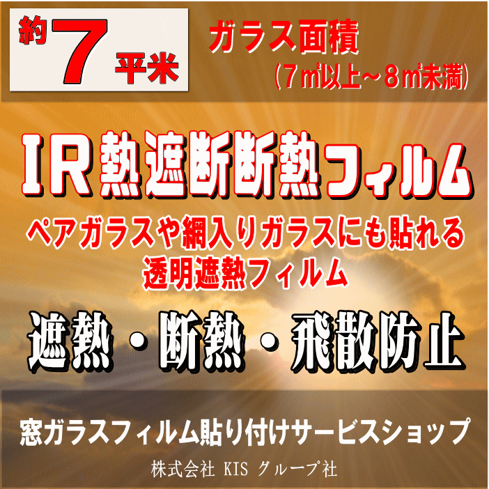 ●ガラス面積【約7平米】窓ガラスフィルムの貼り付けはお任せください♪楽天市場限定の特別価格！●IR熱遮断断熱フィルム（透明遮熱断熱フィルム）省エネ・節電対策に最適なエコフィルムで夏の暑さを軽減する遮熱機能付きフィルム（出張施工）