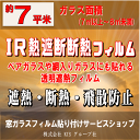 【施工フィルム：IR熱遮断断熱フィルム】 お部屋の急激な温度上昇を和らげることのできる透明遮熱・赤外線カットフィルムです。一般住宅（マンションや一戸建て）の窓から入る熱線（赤外線）を抑えお部屋の室温上昇を和らげます。 施工フィルム 【IR熱遮断断熱フィルム】窓ガラスへのフィルム貼付け（前清掃・養生・材料・工賃・廃材処理代全て含む） 作業時間 6平米まで：約1.5時間8平米まで：約2.5時間10平米まで：約3時間※施工状況により多少前後します。 対応エリア 【大阪府】【兵庫県】 【奈良県】【京都府】 【滋賀県】【和歌山県】 お支払い方法 クレジットカード決済（一括） 追加・減額が発生する場合 お申込み時のガラス面積と施工当日に当社スタッフが計測したガラス面積に相違があった場合 （例）追加⇒お申込みの面積が6平米で実際の面積が9平米の場合は【ガラス面積：9平米】の料金となります。 （例）減額⇒お申込みの面積が9平米で実際の面積が6平米の場合は【ガラス面積：6平米】の料金となります。 ※追加・減額が生じた場合は、当日スタッフよりその旨お伝えいたします。 ※料金の変更が完了後(2〜3日以内）、改めて料金変更完了メールをお送りいたします。 ●ガラス面積7平米とは「7.0平米以上〜8.0平米未満」の間の面積になります。例）「7.0〜7.9平米⇒7平米」 ★その他のガラスフィルムは 【こちら】 ★その他のハウスクリーニングメニューは【こちら】