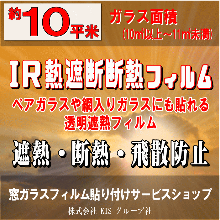 ●ガラス面積【約10平米】窓ガラスフィルムの貼り付けはお任せください♪楽天市場限定の特別価格！●IR熱遮断断熱フィルム（透明遮熱断熱フィルム）省エネ・節電対策に最適なエコフィルムで夏の暑さを軽減する遮熱機能付きフィルム（出張施工）