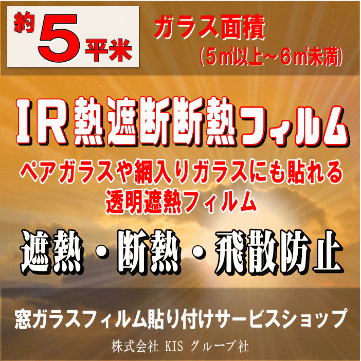 ●ガラス面積【約5平米】窓ガラスフィルムの貼り付けはお任せください♪楽天市場限定の特別価格！●IR熱遮断断熱フィルム（透明遮熱断熱フ..