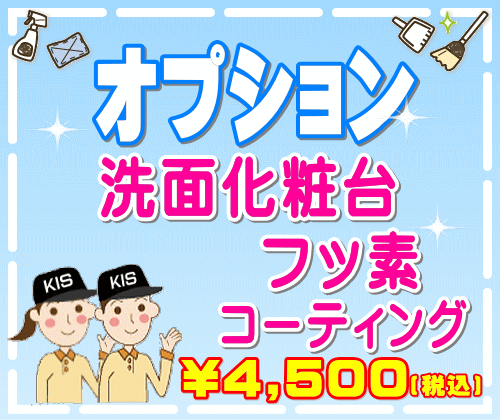 【オプション】洗面化粧台フッ素コーティング（防汚加工）（出張施工）