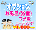 【オプション】お風呂(浴室)フッ...