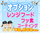 【オプション】レンジフード(換気...