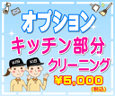 【オプション】キッチン部分クリー...