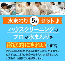 【プロのお掃除代行】水まわりクリーニング水まわりをリフレッシュ!お得な5点セット