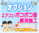 【オプション】エアコン”ポコポコ...