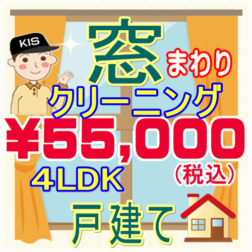 【重労働な窓掃除はプロにお任せ！】4LDK・一戸建て限定！窓まわりクリーニング。只今20％割引キャンペーン中♪家中の網戸、サッシ、窓..